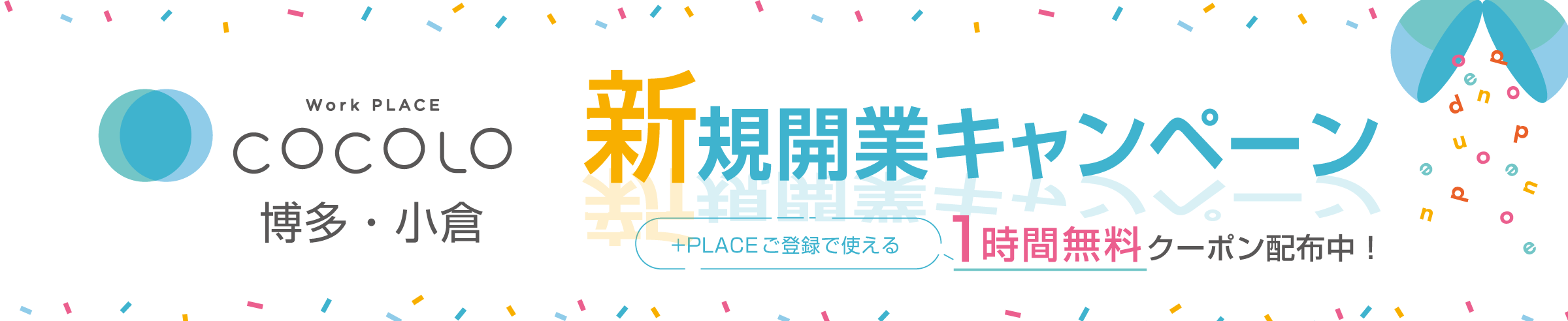 Work PLACE COCOLO 博多・小倉新規開業キャンペーン +PLACEご登録で使える1時間無料クーポン配布中！